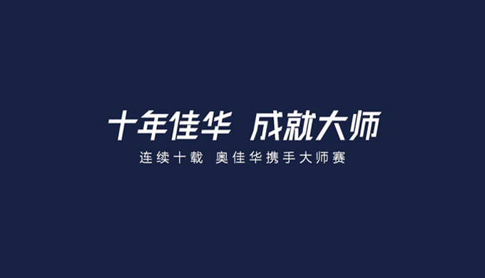 亚星游戏官网携手上海大师赛十周年回顾