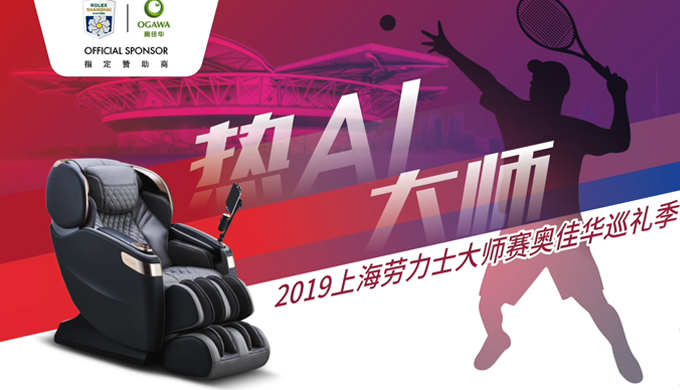 亚星游戏官网按摩椅激情闪耀上海劳力士大师赛